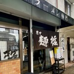 豊中麺哲 - 