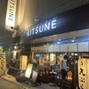 天ぷら酒場KITSUNE - 
