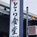 とら食堂 - 