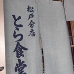 とら食堂 - 