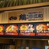 鶏三和 パサール守谷店