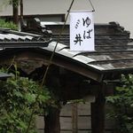 夢心亭 - 外観　門　大山豆腐料理 夢心亭