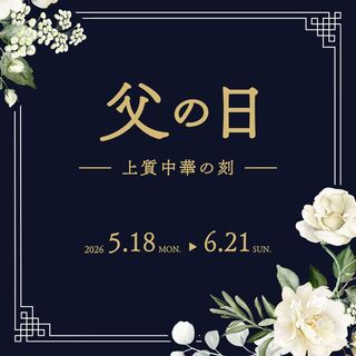 父の日—上質中華の刻—