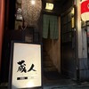 蔵人 - 