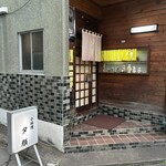 夕顔 - お店の佇まい(^^)