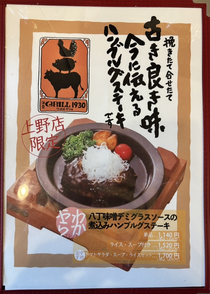 メニュー写真 : GRILL1930 つばめグリル アトレ上野店 - 上野