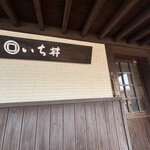 いち井 - 