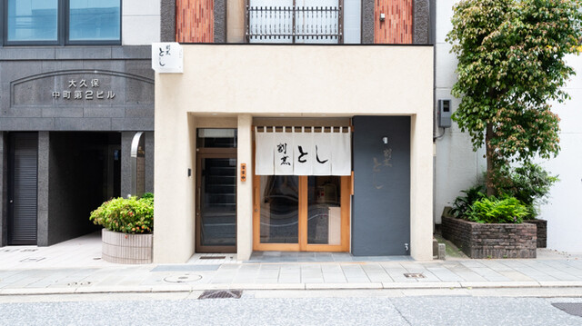 割烹 とし