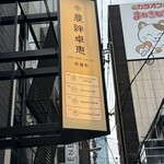 農絆卓恵 炭焼き料理とお酒 - 