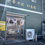 中華そば いもお - 