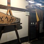 とりみつ - 