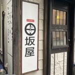 味噌麺処 田坂屋 - 