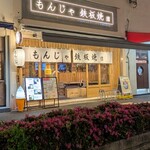 もんじゃ・鉄板焼 団 - 