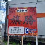中華料理 旗勝 - 