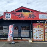 中華料理 旗勝 - 