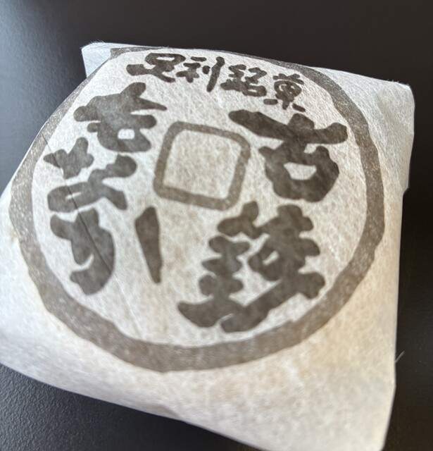 香雲堂 （コウウンドウ） - 足利市/和菓子 | 食べログ