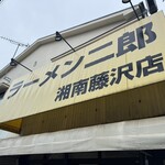 ラーメン二郎 - 