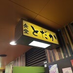食堂とだか - 