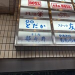 食堂とだか - 