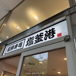 廻鮮寿司 塩釜港 - 
