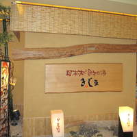 きじま 新横浜店 - 