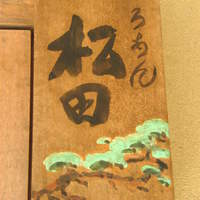 ろあん松田 篠山店 - 