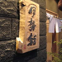 伊勢鮨 - 