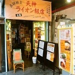 ライオン飯店 - お店 外観