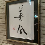 美会 - 