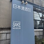 千歳鶴　酒ミュージアム - 