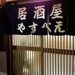 やすべえ - 