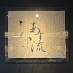 塩ラーメン あす流 - 