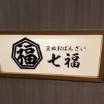 豆皿おばんざい七福 - 