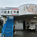 マルヨシ水産 はまぐり屋 - 
