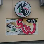 俺のラーメン あっぱれ屋 - 