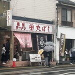 尾道ラーメン 丸ぼし - 