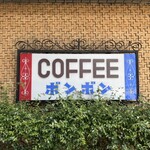 ボンボン - 