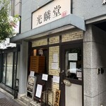 光麟堂 - 