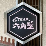 六角堂 - 