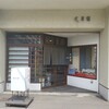 大船鮨 - 大船鮨