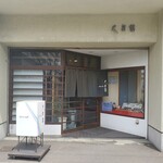 大船鮨 - 大船鮨