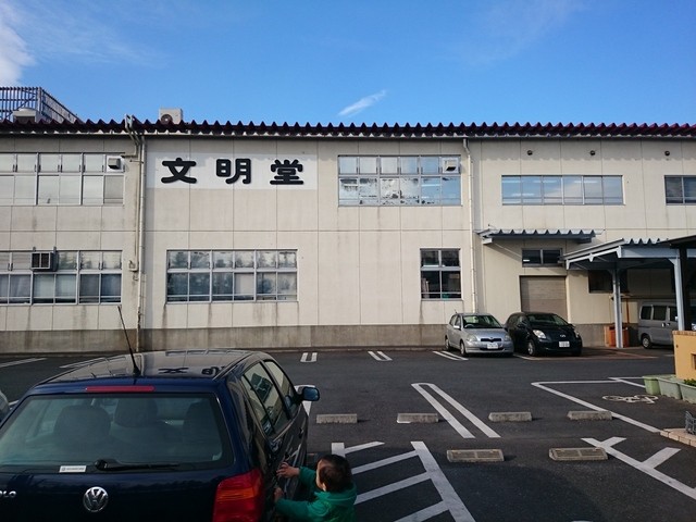 村山 武蔵 文明 堂