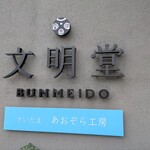 文明堂 - 