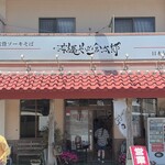 沖縄そば 金太郎 - 