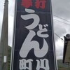 手打うどん 町川 - 道路際の看板