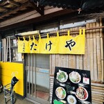らぁめん たけや - 