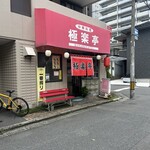 極楽亭 - 