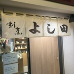 割烹よし田 - 