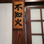 北の富士本店 櫻屋 - 