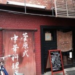 菅原式中華料理店 - 外観